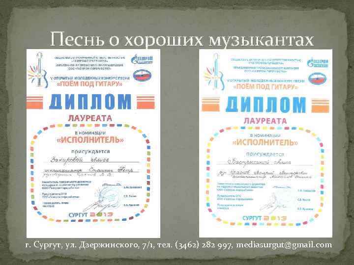 Песнь о хороших музыкантах г. Сургут, ул. Дзержинского, 7/1, тел. (3462) 282 997, mediasurgut@gmail.