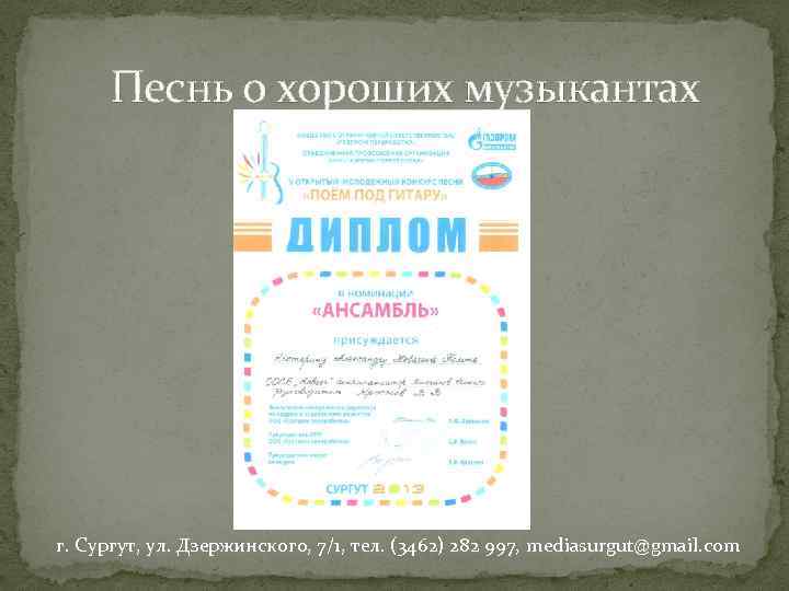 Песнь о хороших музыкантах г. Сургут, ул. Дзержинского, 7/1, тел. (3462) 282 997, mediasurgut@gmail.