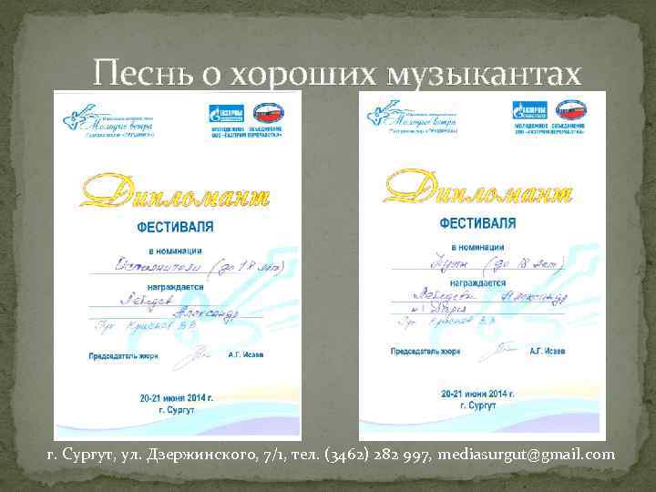 Песнь о хороших музыкантах г. Сургут, ул. Дзержинского, 7/1, тел. (3462) 282 997, mediasurgut@gmail.