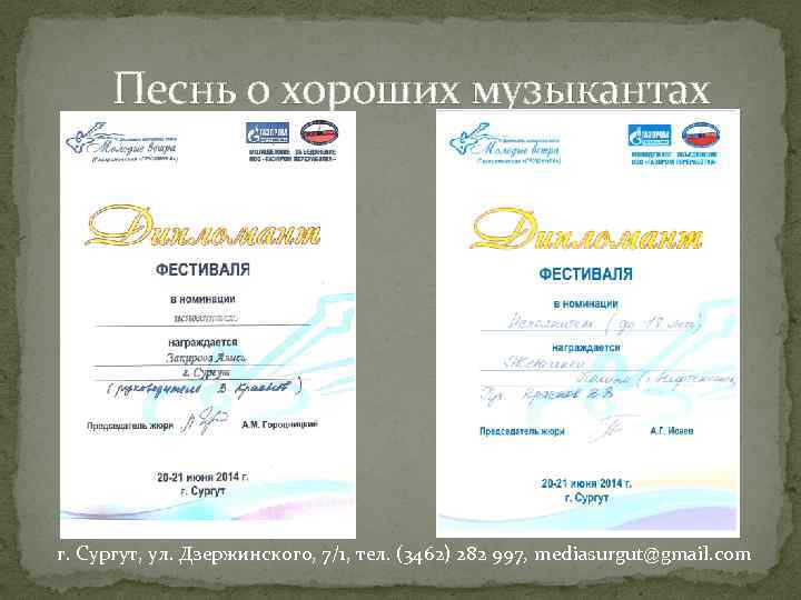 Песнь о хороших музыкантах г. Сургут, ул. Дзержинского, 7/1, тел. (3462) 282 997, mediasurgut@gmail.