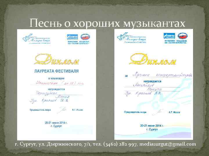 Песнь о хороших музыкантах г. Сургут, ул. Дзержинского, 7/1, тел. (3462) 282 997, mediasurgut@gmail.