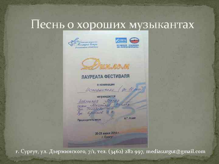 Песнь о хороших музыкантах г. Сургут, ул. Дзержинского, 7/1, тел. (3462) 282 997, mediasurgut@gmail.