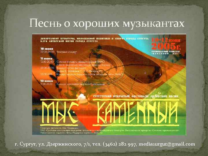 Песнь о хороших музыкантах г. Сургут, ул. Дзержинского, 7/1, тел. (3462) 282 997, mediasurgut@gmail.