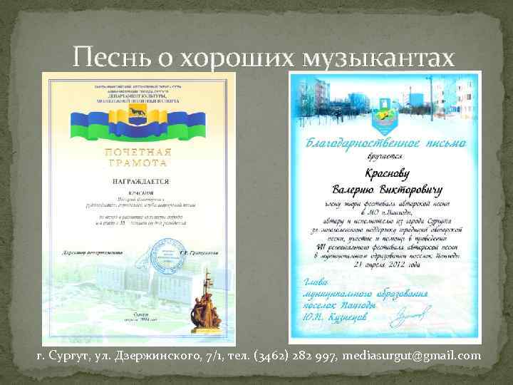 Песнь о хороших музыкантах г. Сургут, ул. Дзержинского, 7/1, тел. (3462) 282 997, mediasurgut@gmail.