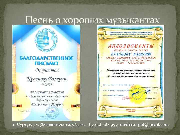 Песнь о хороших музыкантах г. Сургут, ул. Дзержинского, 7/1, тел. (3462) 282 997, mediasurgut@gmail.