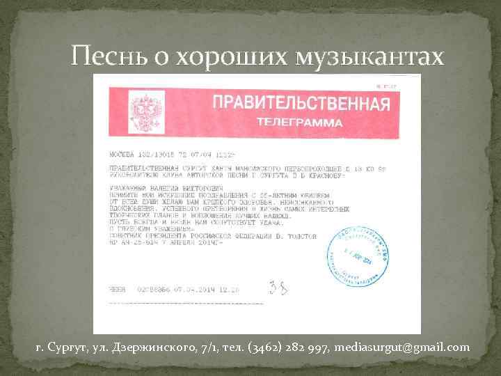 Песнь о хороших музыкантах г. Сургут, ул. Дзержинского, 7/1, тел. (3462) 282 997, mediasurgut@gmail.