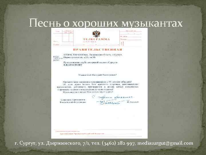 Песнь о хороших музыкантах г. Сургут, ул. Дзержинского, 7/1, тел. (3462) 282 997, mediasurgut@gmail.
