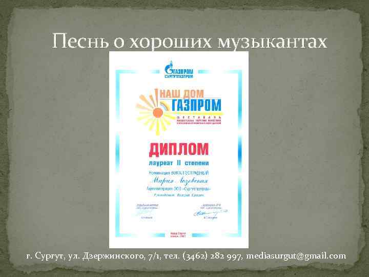 Песнь о хороших музыкантах г. Сургут, ул. Дзержинского, 7/1, тел. (3462) 282 997, mediasurgut@gmail.