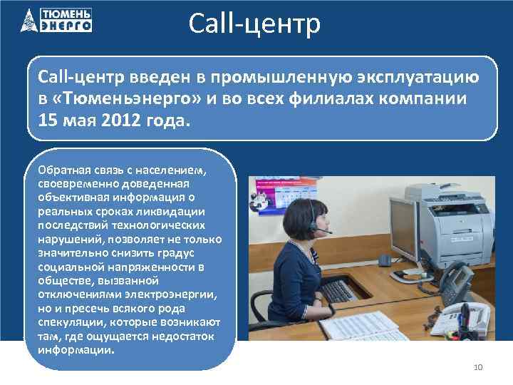 Call-центр введен в промышленную эксплуатацию в «Тюменьэнерго» и во всех филиалах компании 15 мая