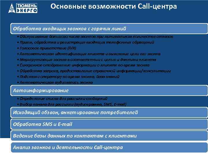 Основные возможности Call-центра Обработка входящих звонков с горячих линий • Обслуживание большого числа звонков