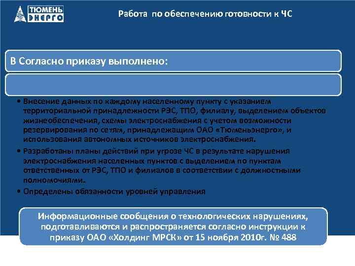 Работа по обеспечению готовности к ЧС В Согласно приказу выполнено: • Внесение данных по