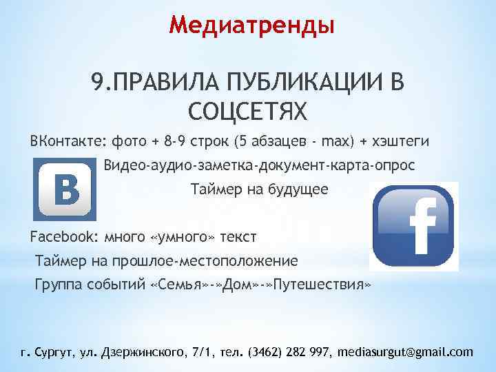 Медиатренды 9. ПРАВИЛА ПУБЛИКАЦИИ В СОЦСЕТЯХ ВКонтакте: фото + 8 -9 строк (5 абзацев