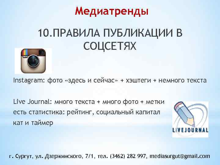 Медиатренды 10. ПРАВИЛА ПУБЛИКАЦИИ В СОЦСЕТЯХ Instagram: фото «здесь и сейчас» + хэштеги +