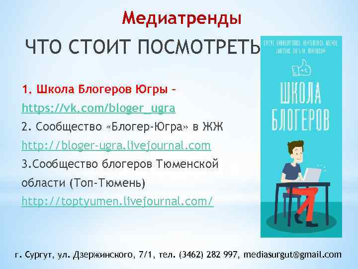 Медиатренды ЧТО СТОИТ ПОСМОТРЕТЬ 1. Школа Блогеров Югры – https: //vk. com/bloger_ugra 2. Сообщество
