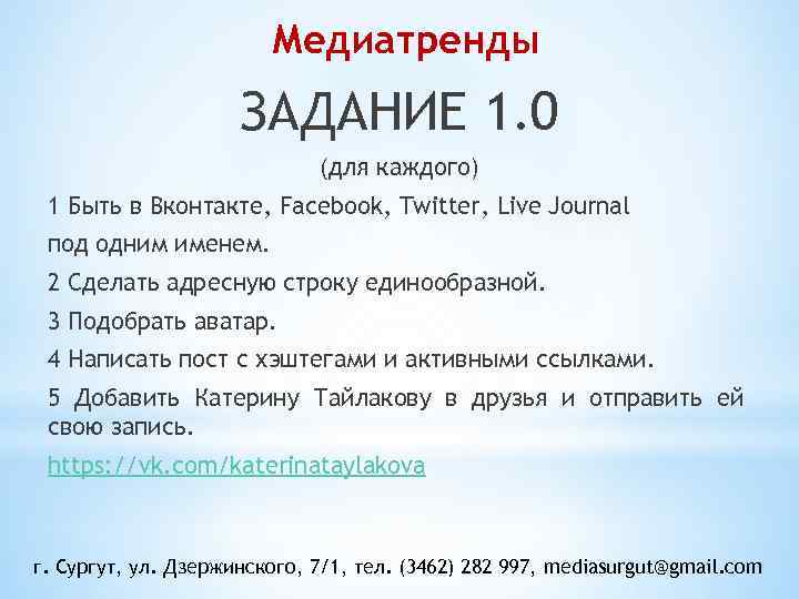 Медиатренды ЗАДАНИЕ 1. 0 (для каждого) 1 Быть в Вконтакте, Facebook, Twitter, Live Journal