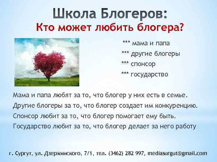 Кто может любить блогера? *** мама и папа *** другие блогеры *** спонсор ***