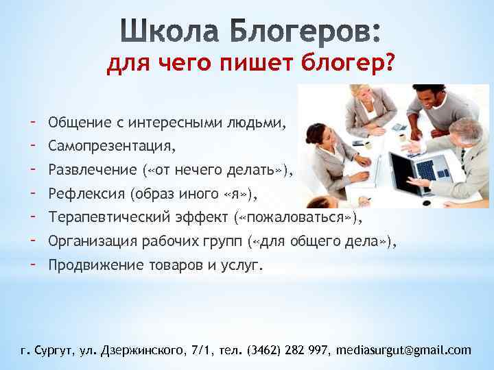 для чего пишет блогер? - Общение с интересными людьми, Самопрезентация, Развлечение ( «от нечего