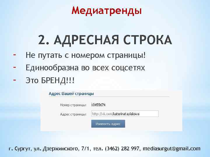 Медиатренды 2. АДРЕСНАЯ СТРОКА - Не путать с номером страницы! Единообразна во всех соцсетях