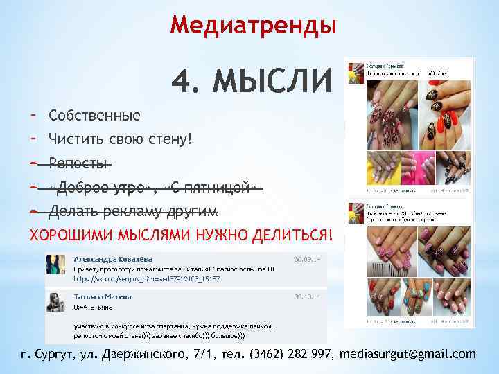 Медиатренды 4. МЫСЛИ - Собственные Чистить свою стену! Репосты «Доброе утро» , «С пятницей»