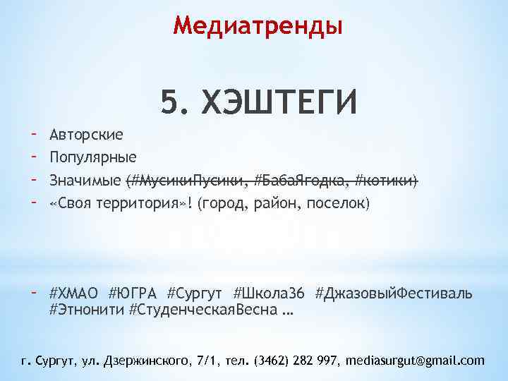 Медиатренды 5. ХЭШТЕГИ - Авторские Популярные Значимые (#Мусики. Пусики, #Баба. Ягодка, #котики) «Своя территория»