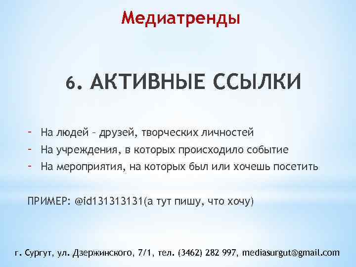 Медиатренды 6. - АКТИВНЫЕ ССЫЛКИ На людей – друзей, творческих личностей На учреждения, в