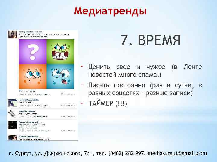 Медиатренды 7. ВРЕМЯ - Ценить свое и чужое (в Ленте новостей много спама!) -
