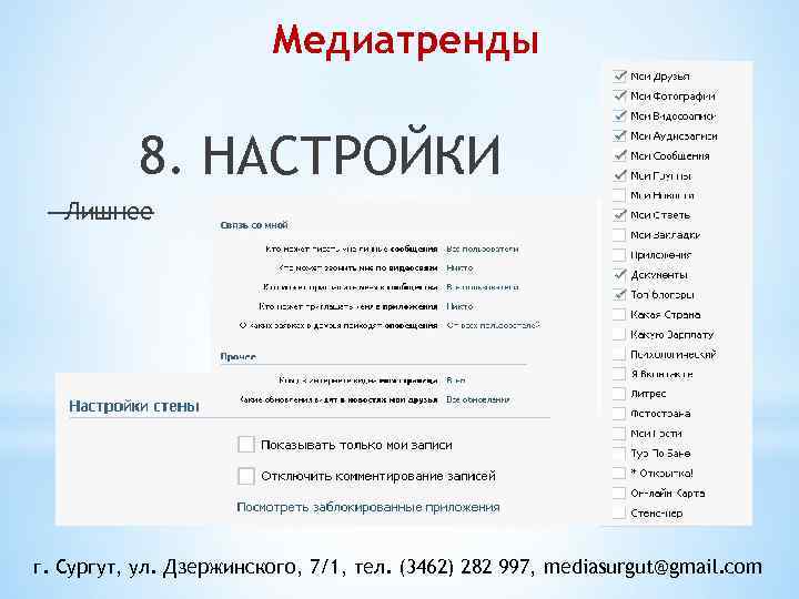 Медиатренды 8. НАСТРОЙКИ - Лишнее г. Сургут, ул. Дзержинского, 7/1, тел. (3462) 282 997,