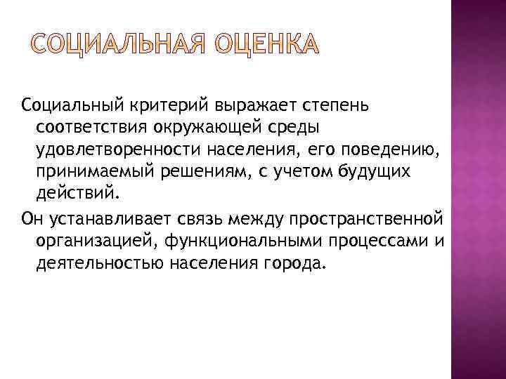 Социальный критерий выражает степень соответствия окружающей среды удовлетворенности населения, его поведению, принимаемый решениям, с