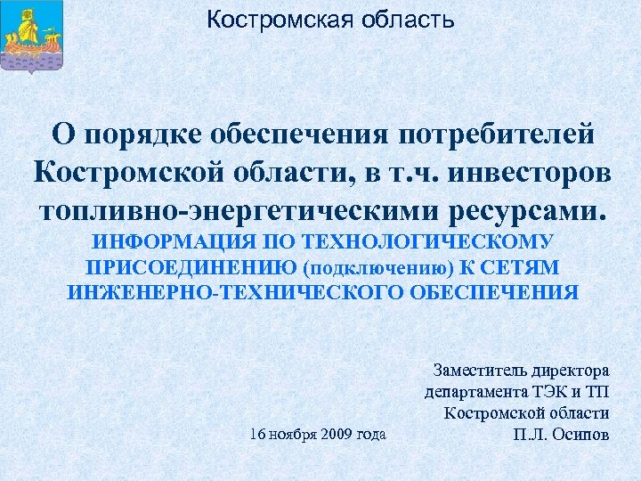 Костромская область О порядке обеспечения потребителей Костромской области, в т. ч. инвесторов топливно-энергетическими ресурсами.