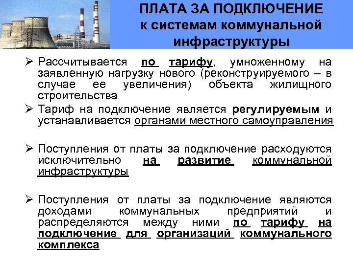 ПЛАТА ЗА ПОДКЛЮЧЕНИЕ к системам коммунальной инфраструктуры Ø Рассчитывается по тарифу, умноженному на заявленную