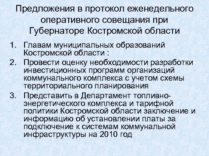 Предложения в протокол еженедельного оперативного совещания при Губернаторе Костромской области 1. Главам муниципальных образований
