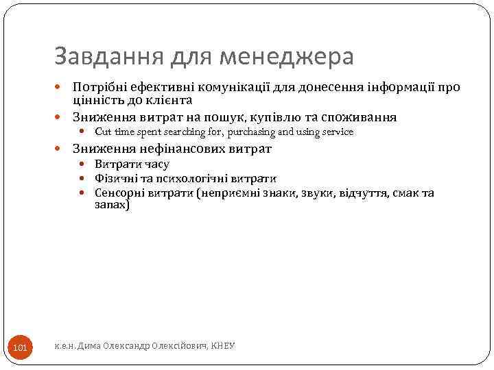 Завдання для менеджера Потрібні ефективні комунікації для донесення інформації про цінність до клієнта Зниження