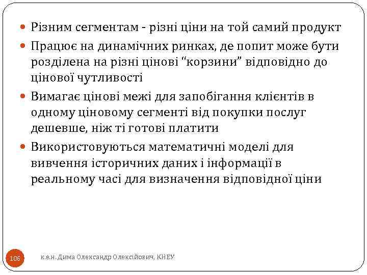  Різним сегментам - різні ціни на той самий продукт Працює на динамічних ринках,