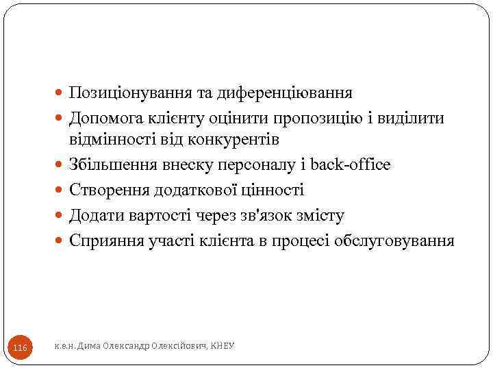  Позиціонування та диференціювання Допомога клієнту оцінити пропозицію і виділити 116 відмінності від конкурентів
