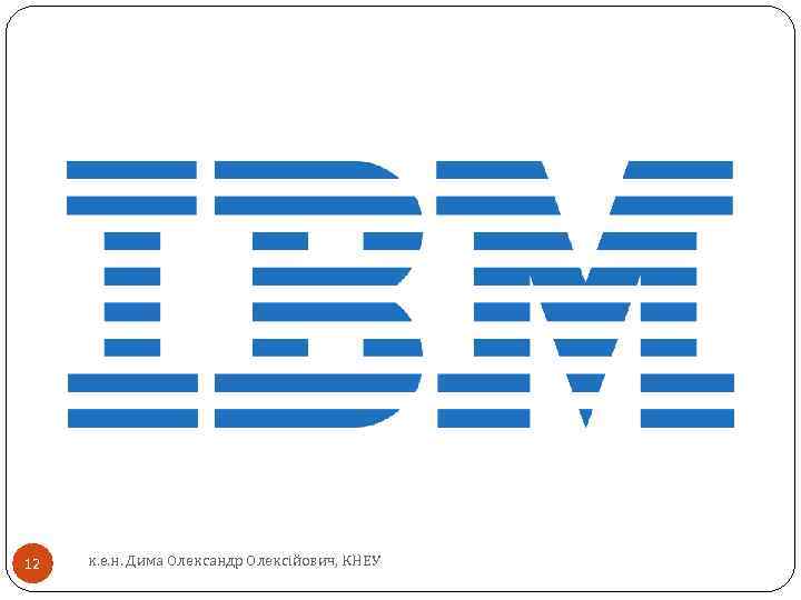 12 к. е. н. Дима Олександр Олексійович, КНЕУ 