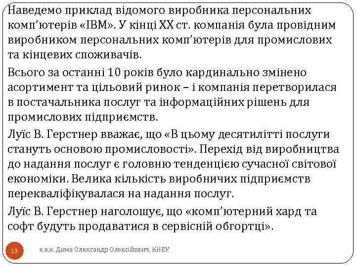Наведемо приклад відомого виробника персональних комп’ютерів «IBM» . У кінці XX ст. компанія була