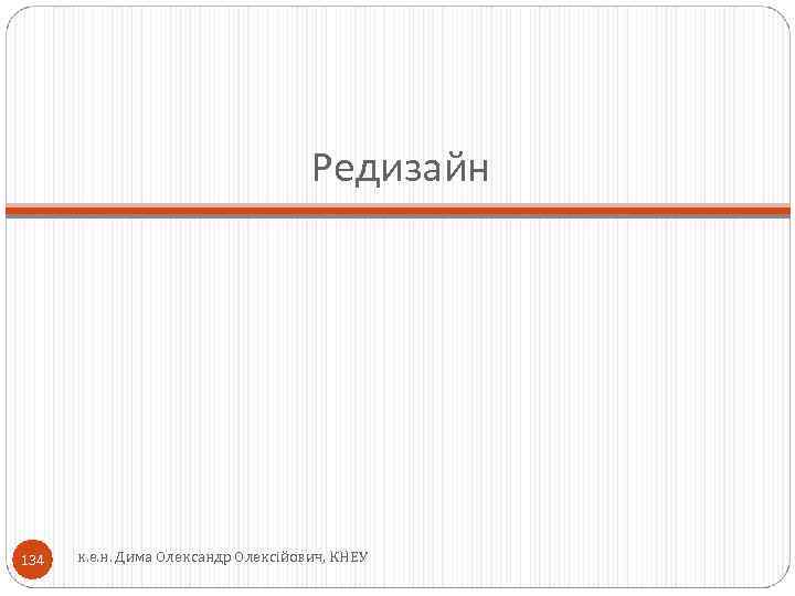 Редизайн 134 к. е. н. Дима Олександр Олексійович, КНЕУ 