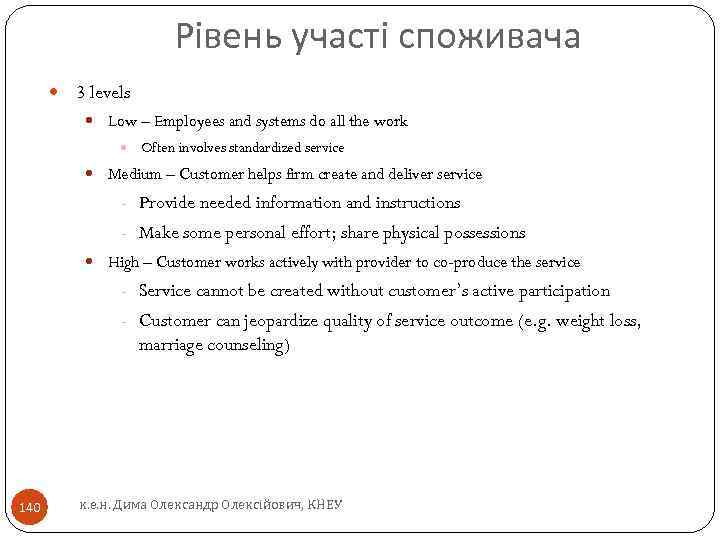 Рівень участі споживача 3 levels Low – Employees and systems do all the work