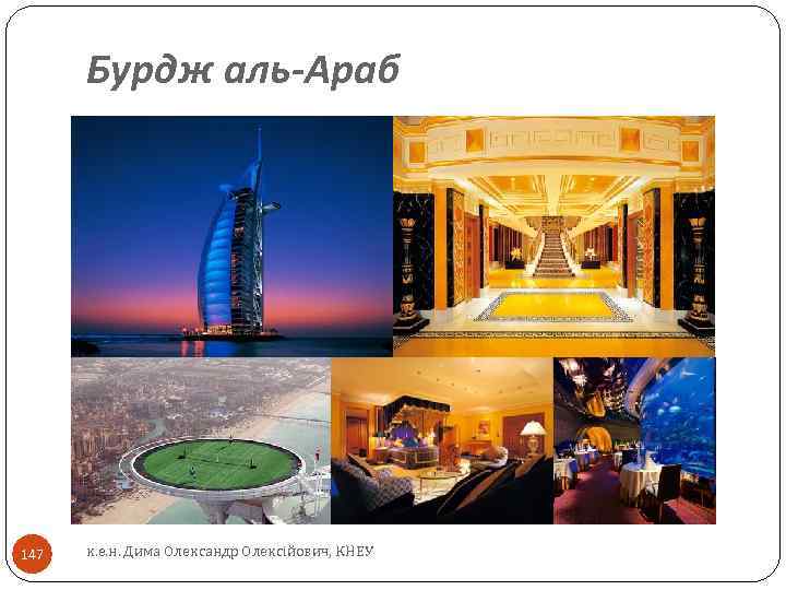 Бурдж аль-Араб 147 к. е. н. Дима Олександр Олексійович, КНЕУ 