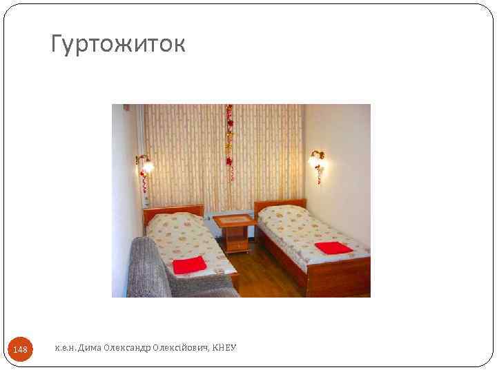 Гуртожиток 148 к. е. н. Дима Олександр Олексійович, КНЕУ 