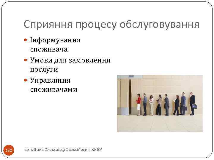 Сприяння процесу обслуговування Інформування споживача Умови для замовлення послуги Управління споживачами 150 к. е.