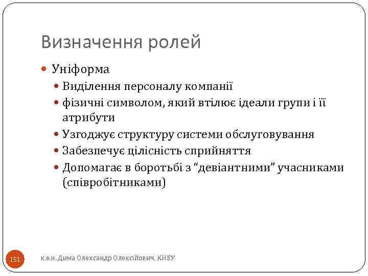 Визначення ролей Уніформа Виділення персоналу компанії фізичні символом, який втілює ідеали групи і її