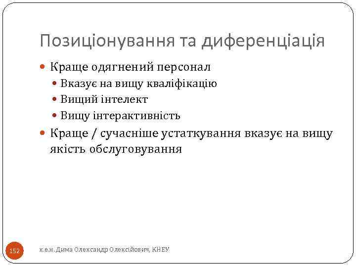 Позиціонування та диференціація Краще одягнений персонал Вказує на вищу кваліфікацію Вищий інтелект Вищу інтерактивність