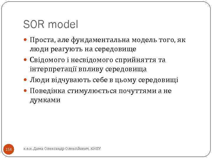 SOR model Проста, але фундаментальна модель того, як люди реагують на середовище Свідомого і
