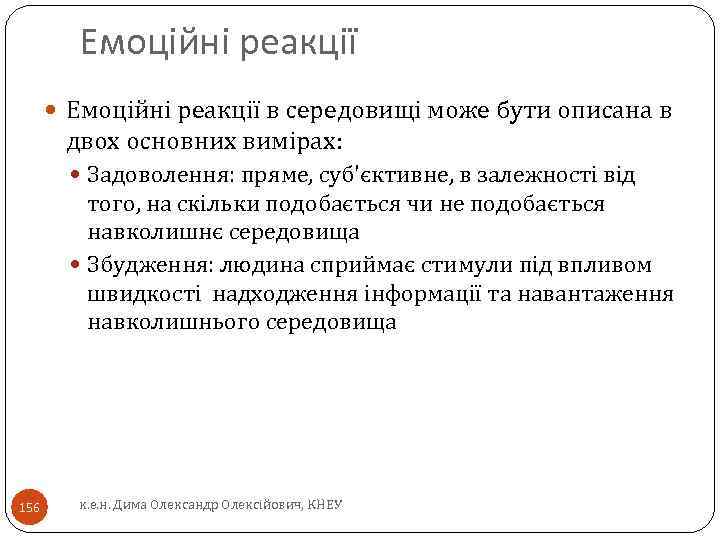 Емоційні реакції в середовищі може бути описана в двох основних вимірах: Задоволення: пряме, суб'єктивне,