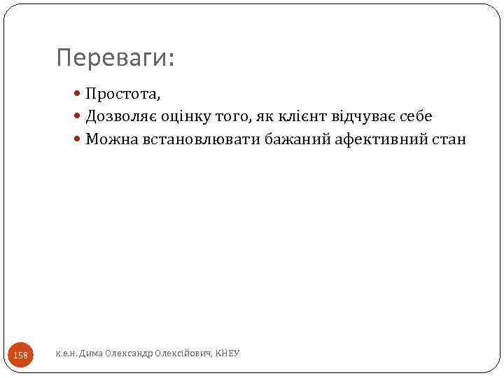 Переваги: Простота, Дозволяє оцінку того, як клієнт відчуває себе Можна встановлювати бажаний афективний стан