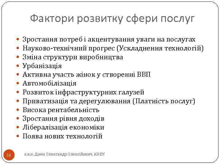 Фактори розвитку сфери послуг 16 Зростання потреб і акцентування уваги на послугах Науково-технічний прогрес
