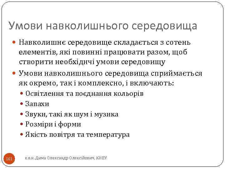 Умови навколишнього середовища Навколишнє середовище складається з сотень елементів, які повинні працювати разом, щоб