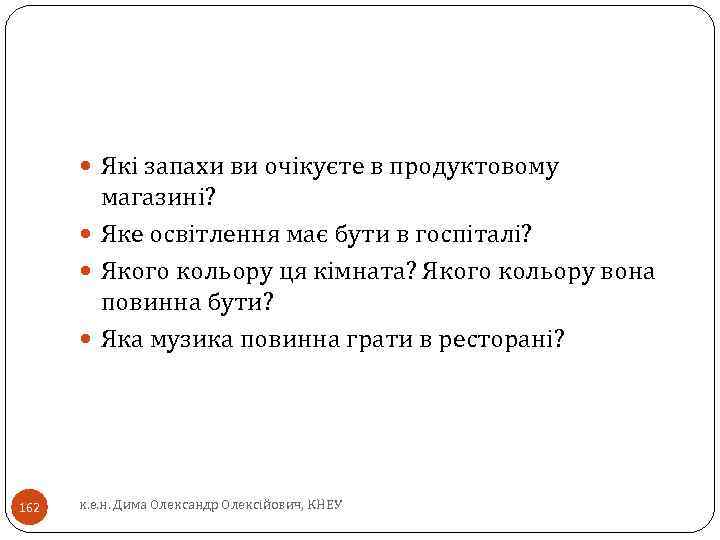  Які запахи ви очікуєте в продуктовому магазині? Яке освітлення має бути в госпіталі?