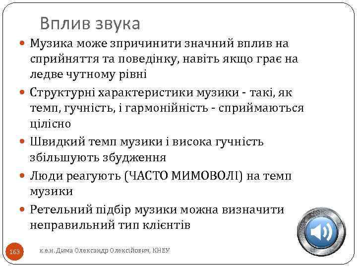 Вплив звука Музика може зпричинити значний вплив на 163 сприйняття та поведінку, навіть якщо